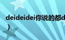 deideidei你说的都dei（deideidei是什么梗）