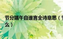 节分端午自谁言全诗意思（节分端午自谁言全诗的意思是什么）