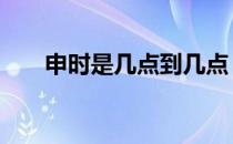 申时是几点到几点 申时是几点到几点