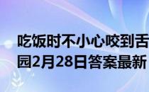 吃饭时不小心咬到舌头可能的原因有 蚂蚁庄园2月28日答案最新