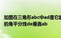 如图在三角形abc中ad是它的角平分线 如图ad是三角形abc的角平分线de垂直ab