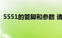 5551的管脚和参数 请问三极管5551的参数