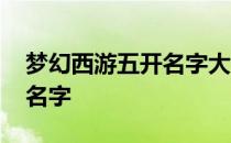 梦幻西游五开名字大全最拉风 梦幻西游五开名字