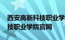 西安高新科技职业学院官网学费 西安高新科技职业学院官网