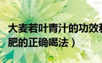 大麦若叶青汁的功效和作用（大麦若叶青汁减肥的正确喝法）