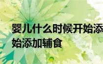 婴儿什么时候开始添加米粉 婴儿什么时候开始添加辅食