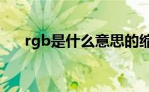 rgb是什么意思的缩写 rgb是什么意思