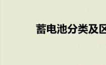 蓄电池分类及区别 蓄电池分类