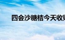 四会沙糖桔今天收购价（四会沙糖桔）