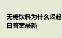 无糖饮料为什么喝起来是甜的 蚂蚁庄园3月1日答案最新