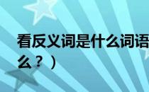 看反义词是什么词语（请问;看的反义词是什么？）