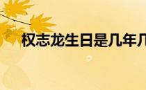 权志龙生日是几年几月几日 权志龙生日