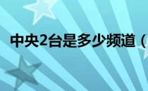 中央2台是多少频道（中央2台是真的吗？）