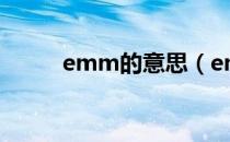 emm的意思（emm是什么意思）