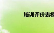 培训评价表模板 培训评价