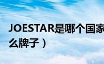 JOESTAR是哪个国家的品牌（JOESTAR是什么牌子）