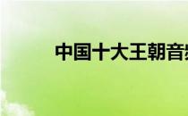 中国十大王朝音频 中国十大王朝