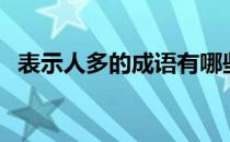 表示人多的成语有哪些（表示人多的成语）