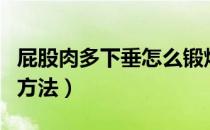 屁股肉多下垂怎么锻炼（瘦臀部最快最有效的方法）