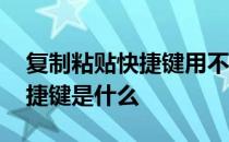 复制粘贴快捷键用不了怎么解决 复制粘贴快捷键是什么