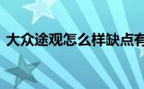 大众途观怎么样缺点有哪些 大众途观怎么样