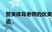 赞美体育老师的优美语句 赞美体育老师的成语