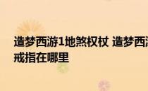 造梦西游1地煞权杖 造梦西游2的地煞权杖地煞猿甲和地煞戒指在哪里