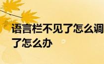 语言栏不见了怎么调出来win10 语言栏不见了怎么办