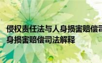 侵权责任法与人身损害赔偿司法解释的区别 侵权责任法与人身损害赔偿司法解释