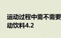 运动过程中需不需要喝运动饮料 蚂蚁庄园运动饮料4.2