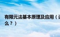 有限元法基本原理及应用（请问有限元方法的基本原理是什么？）