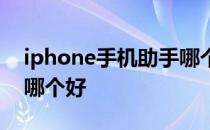 iphone手机助手哪个最好 iphone手机助手哪个好