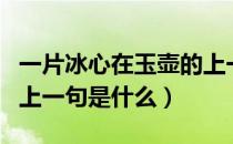 一片冰心在玉壶的上一句（一片冰心在玉壶的上一句是什么）