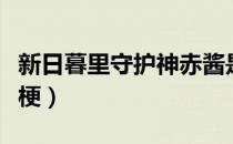 新日暮里守护神赤酱是什么梗（日暮里是什么梗）