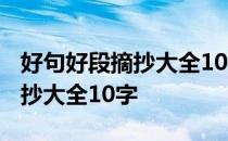 好句好段摘抄大全10字左右50个 好句好段摘抄大全10字