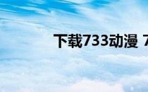 下载733动漫 776动漫下载网