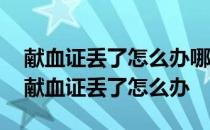 献血证丢了怎么办哪里可以查得到献血信息 献血证丢了怎么办