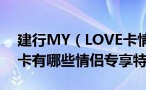 建行MY（LOVE卡情侣权益 建行MY LOVE卡有哪些情侣专享特权）