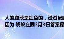 人的血液是红色的，透过皮肤看静脉血管却是蓝色的，主要因为 蚂蚁庄园3月3日答案最新