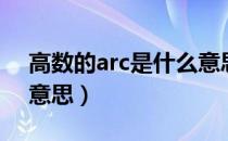 高数的arc是什么意思（高等数学arc是什么意思）