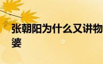 张朝阳为什么又讲物理课 张朝阳为什么没老婆