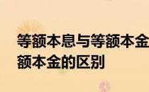 等额本息与等额本金可以改吗 等额本息与等额本金的区别