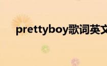 prettyboy歌词英文歌 prettyboy歌词