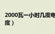 2000瓦一小时几度电（2000瓦一小时耗电几度）