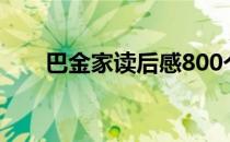 巴金家读后感800个字 巴金家读后感