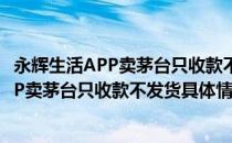 永辉生活APP卖茅台只收款不发货是怎么回事（永辉生活APP卖茅台只收款不发货具体情况）