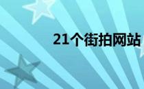 21个街拍网站 21个街拍网站