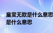 童叟无欺是什么意思可以形容人吗 童叟无欺是什么意思