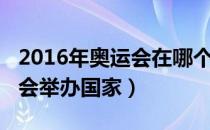 2016年奥运会在哪个国家举行（2016年奥运会举办国家）