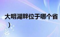 大明湖畔位于哪个省（大明湖畔是哪里哪个省 ）